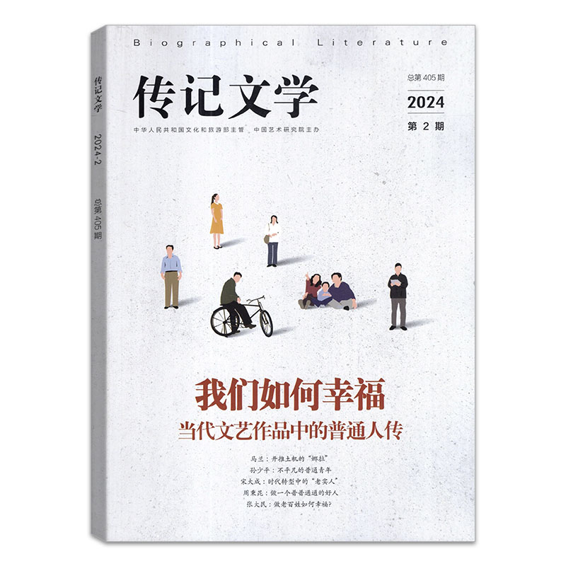 【全年/打包】传记文学杂志2024/2023年第1/2/3/4/5/6/7/8/9/10/11/12月/2022/2021/2020/2019年 （可选）  文摘传记阅读欣赏期刊 - 图2