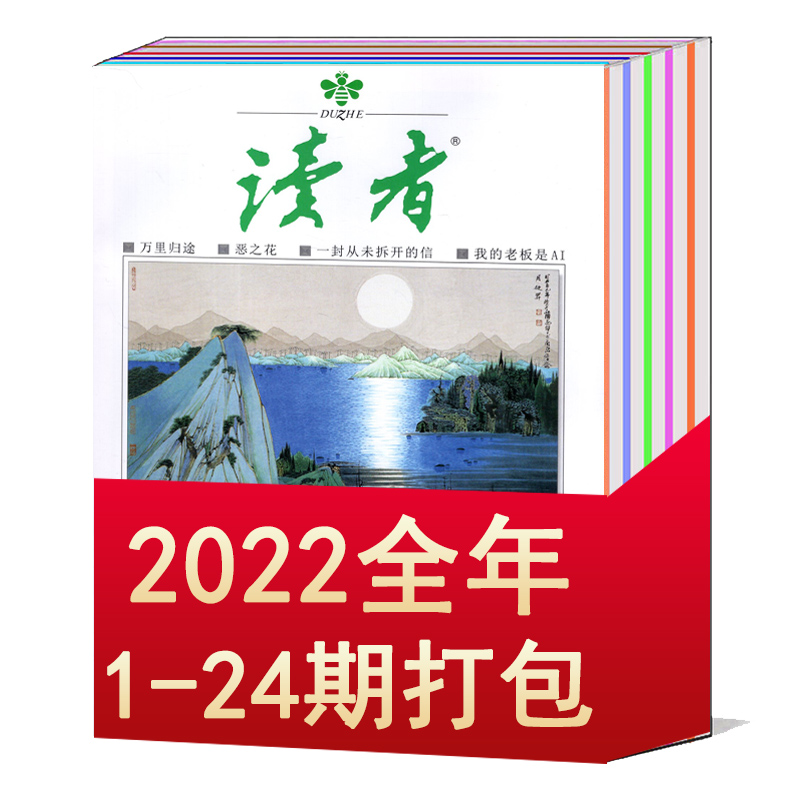 【打包/全年】读者杂志2023/2022年1/2/3/4/5/6/7/8/9/10/11/12/13/14-24期/增刊/2021/2020-2013/1996可选文学文摘作文素材期刊-图0