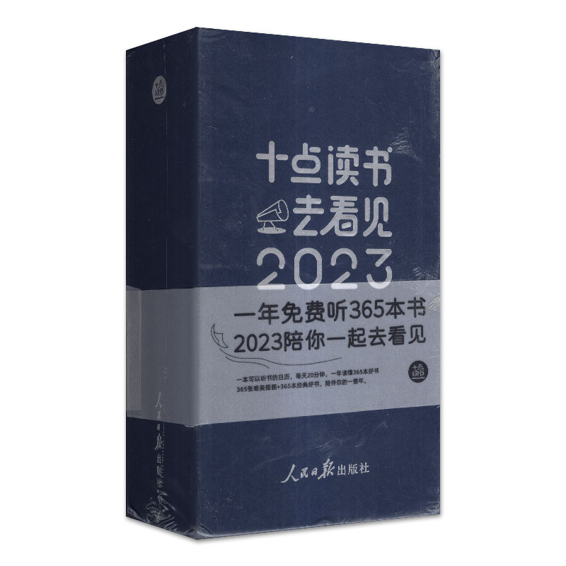 【礼盒款】十点读书日历2024年向光而行/2023年去看见可以听书的日历（可选）创意可撕翻页人民日报出版社新年台历非2024-图1