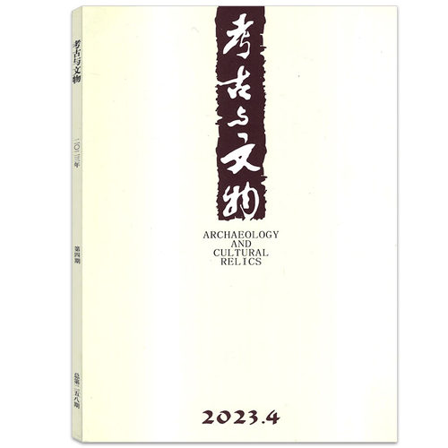 【共2本打包】考古与文物杂志2023/2022年1/2/3/4/5/6期2016/2015/2014年（可选）科学考古文学文物古董发掘研究知识期刊-图2