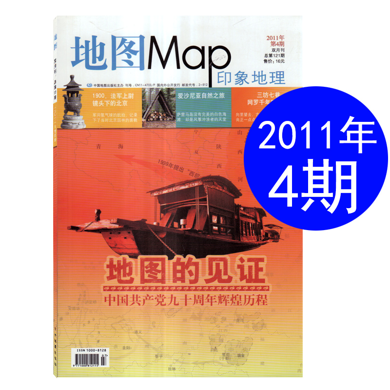 【5本打包】地图MAP印象地理杂志2011年第2/3/4/5/6期【可选】国内外人文景观旅行地理知识期刊 - 图2