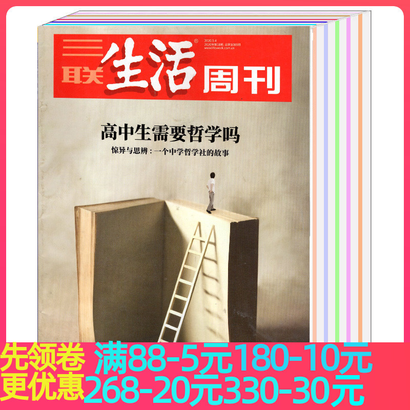 【10本/打包】三联生活周刊杂志2024/2023/2022/2021/2020/2019年/随机/不限年限【可选】新知时事新闻文化人文知识期刊非全年 - 图1