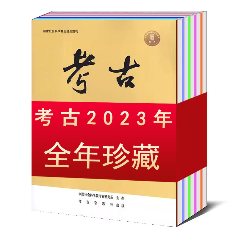 【全年/打包/单本】考古杂志2024/2023年第1/2/3/4/5/6/7/8/9/10/11/12期/2022/2021/2020 中国社会科学院考古研究所主办可选 - 图0