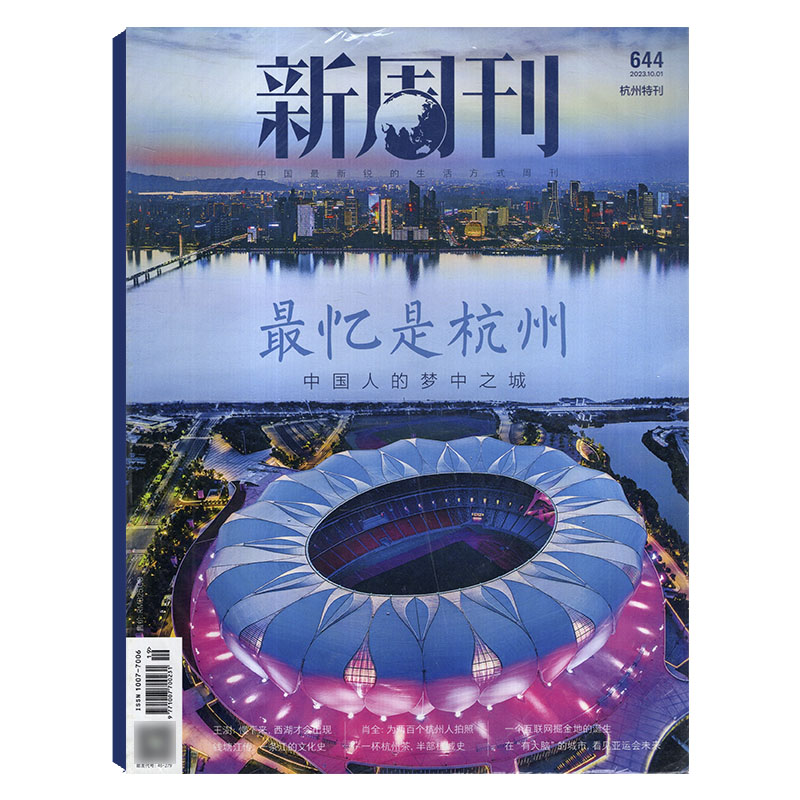 【全年打包/可选】新周刊杂志2024/2023年第1-12/13/14/15/16/17/18/19/20/21/22/23/24期/2022年 经济商业财经新闻人物期刊图书