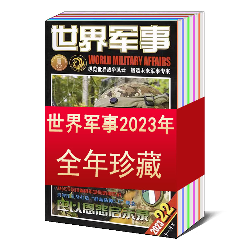 【打包/全年】世界军事杂志2024/2023年第1/2/3/4/5/6/7/8/9/10/11/12月上下/2022-2020年/创刊号【可选】知识新闻资讯期刊 - 图0