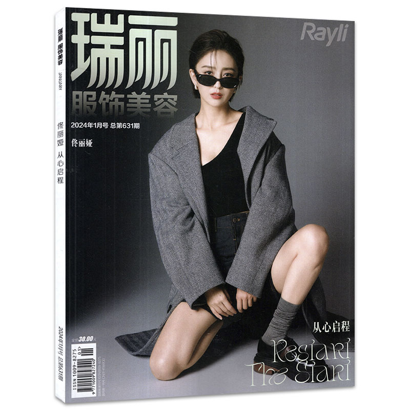 【打包/可选】瑞丽服饰美容杂志2024/2023年1/2/3/4/5/6/7/8/9/10/11/12月/2022年 时尚潮流服饰搭配美容化妆期刊