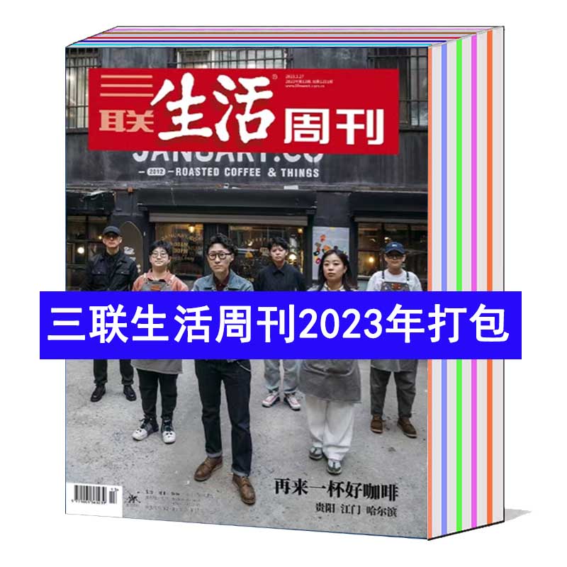 【10本/打包】三联生活周刊杂志2024/2023/2022/2021/2020/2019年/随机/不限年限【可选】新知时事新闻文化人文知识期刊非全年 - 图0