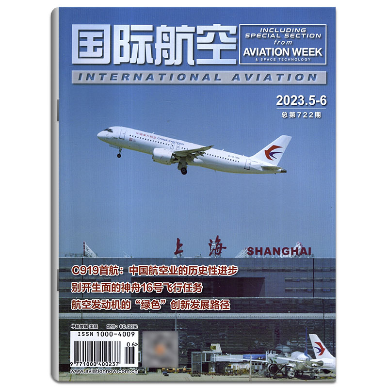 【打包/单本】国际航空杂志2023年1/2/3/4/5-6/7/8/9月【可选】国内外航空航天民航运输军用航空领域期刊书籍 - 图2