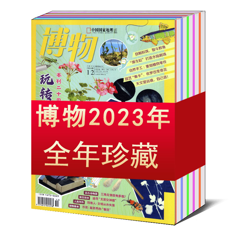 【全年】博物杂志2024/2023年1/2/3/4/5/6/7/8/9/10/11/12月/2022/2021/2017年【打包/可选】  课外读物自然探索万物环球科普期刊 - 图0