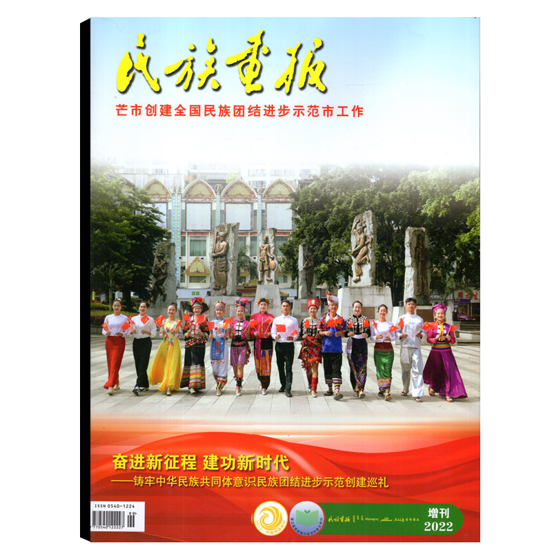 民族画报杂志2022年增刊 芒市/临沧/泸水/贺州/金秀瑶族【可选】 时政热点时事文学新闻故事期刊图书书籍 - 图3