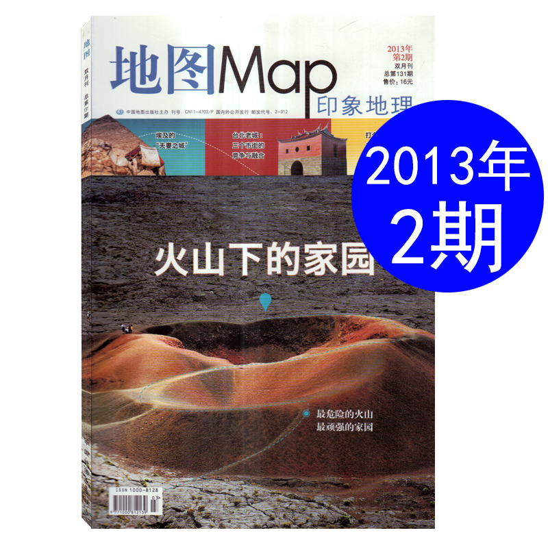 【全年共6本打包】地图MAP印象地理杂志2013年第1/2/3/4/5/6期【可选】国内外人文景观旅行地理知识期刊 - 图2