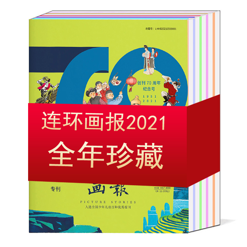 【打包/全年】连环画报杂志2022年1/2/3/4/5/6/7/8/9/10/11/12月/2021/2020年 【可选】 青少年通俗美术欣赏期刊书籍 - 图0