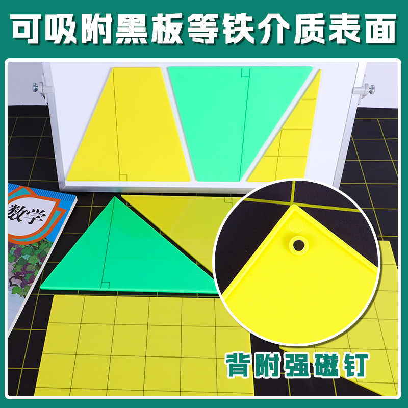 六鑫磁性平面几何图形演示板面积计算公式推导模型磁吸附变换操作 - 图2