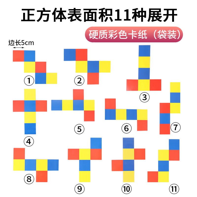 正方体展开图教具11种折叠纸正方体和长方体框架体积表面积棱长小学四五年级下册立体几何模型学生学具套装 - 图1