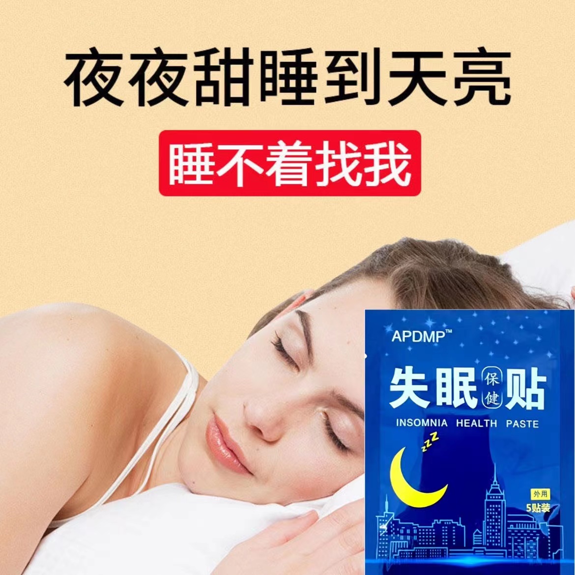 睡眠贴助眠神器严重失眠晚上睡觉睡不着眠乐深度快速秒药安神睡专 - 图0