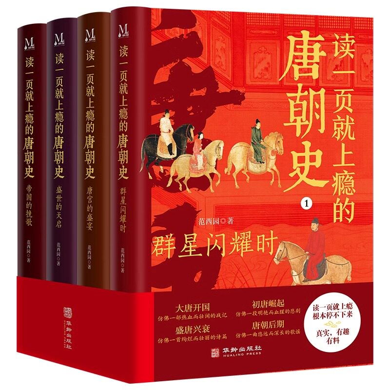 读一页就上瘾的唐朝史全4册唐朝历史书籍大唐开工初唐崛起盛唐兴衰再现了从兴起到灭亡全过程历史类书籍中国古代史唐朝兴亡三百年