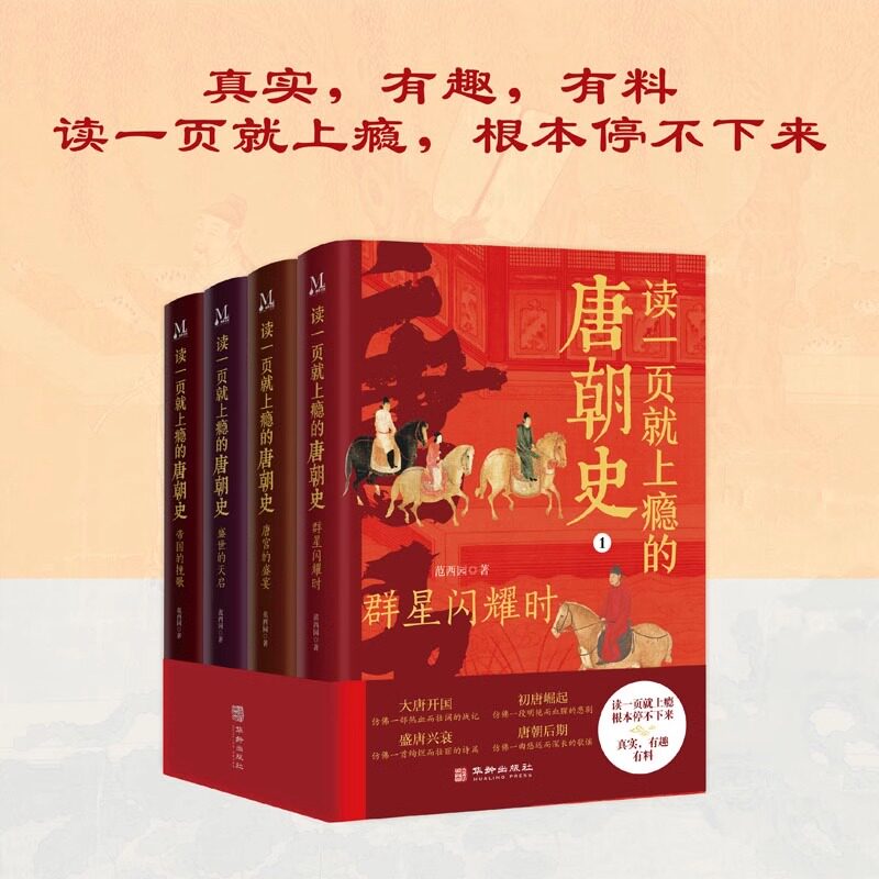 读一页就上瘾的唐朝史全4册唐朝历史书籍大唐开工初唐崛起盛唐兴衰再现了从兴起到灭亡全过程历史类书籍中国古代史唐朝兴亡三百年