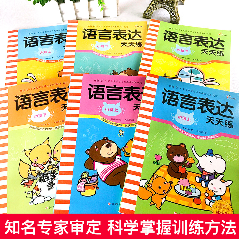 语言表达天天练全套6册 幼儿口才训练书 幼儿园3-6岁幼小衔接启蒙早教书籍培养孩子能力儿童语言潜能激发看图说话讲故事方案第一课 - 图0