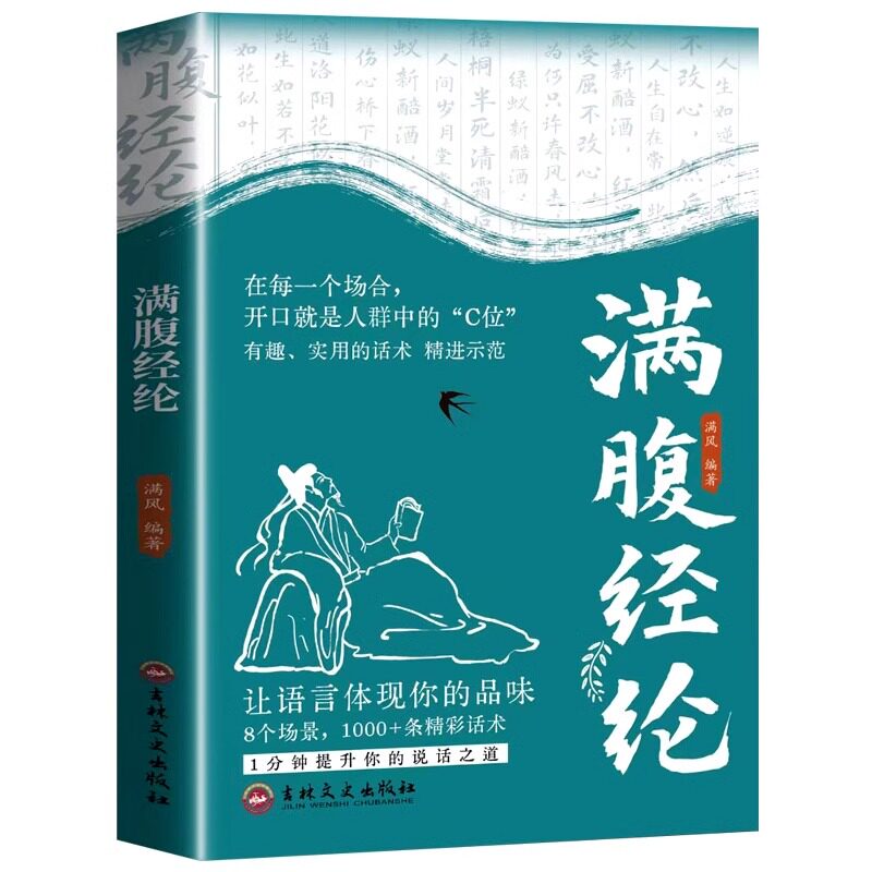 【抖音同款】满腹经纶正版1分钟提升你的说话之道 让你的语言充满文化底蕴 告别词穷尴尬学 会优雅表达高情商社交沟通聊天术Z