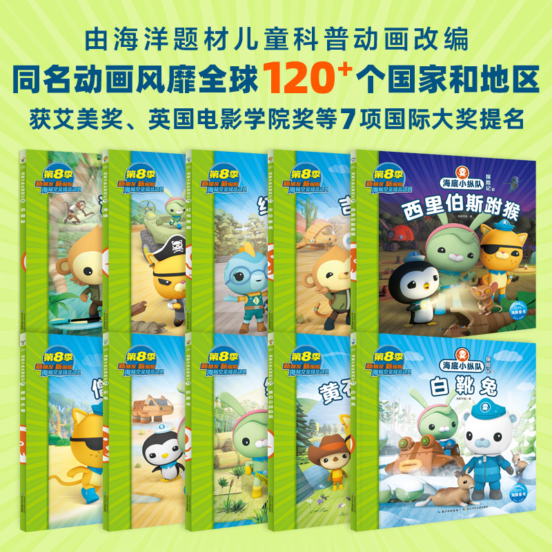 海底小纵队第八辑全10册3-8岁儿童动画绘本故事书黄石公园的狼织巢鸟彩龟僧帽水母洪溢林吉拉蜥蜴红毛猩猩白靴兔西里伯斯跗猴海啸