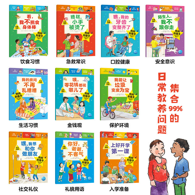 【点读版】妈妈别插手-儿童行为教养图画书全10册2-3-6岁幼儿童行为习惯养成绘本幼儿园小朋友情绪管理教养认知睡前亲子共读书籍