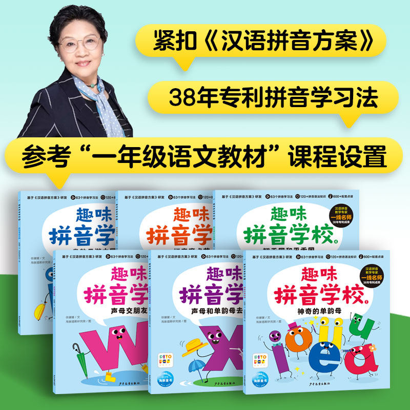 【赠拼读练习手册】点读版趣味拼音学校全6册3-6岁儿童学前幼儿园小学一年级语文拼音启蒙声母韵母语法知识学习绘本图画书