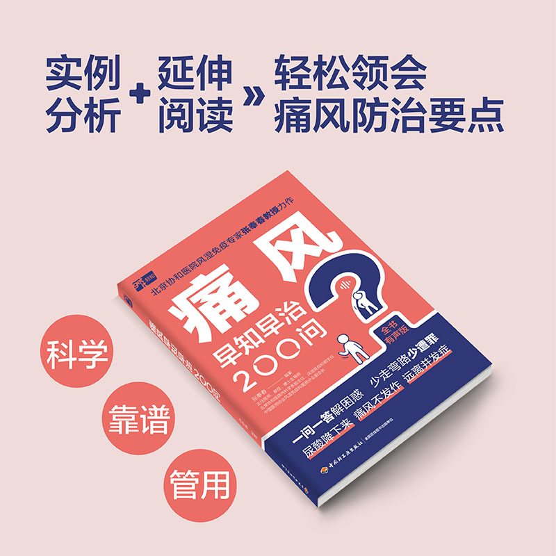 痛风早知早治200问 全书有声版 北京协和专家张奉春 痛风患者及家属阅读痛风书籍详细解答痛风诊断治疗饮食运动用药高尿酸食谱管理 - 图1