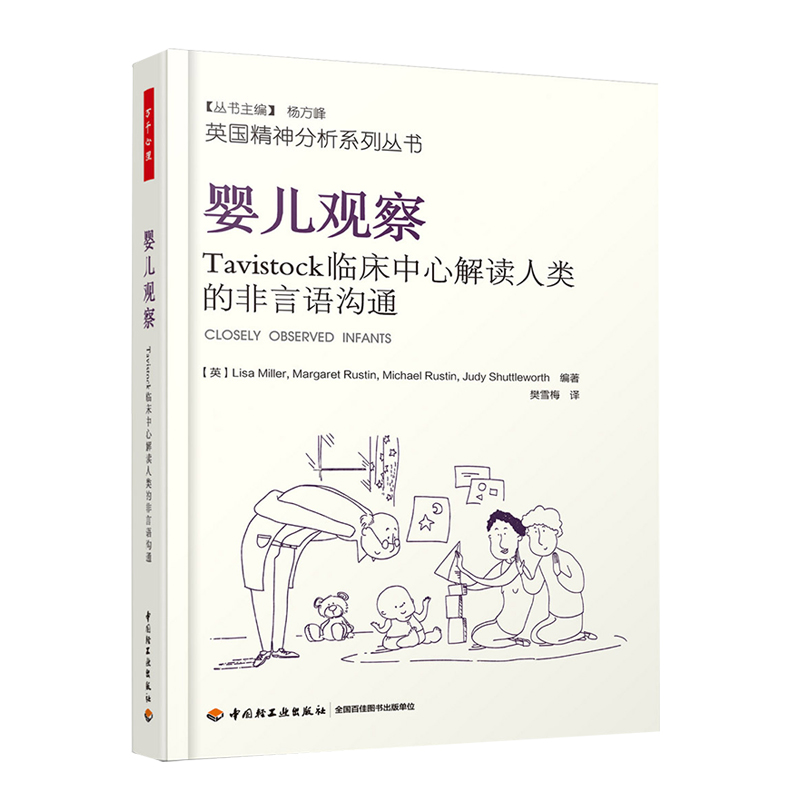 万千心理-婴儿观察 Tavistock临床中心解读人类的非言语沟通 莉萨 米勒 精神分析师婴儿情绪分析治疗心理学心理咨询师书 樊雪梅译 - 图1