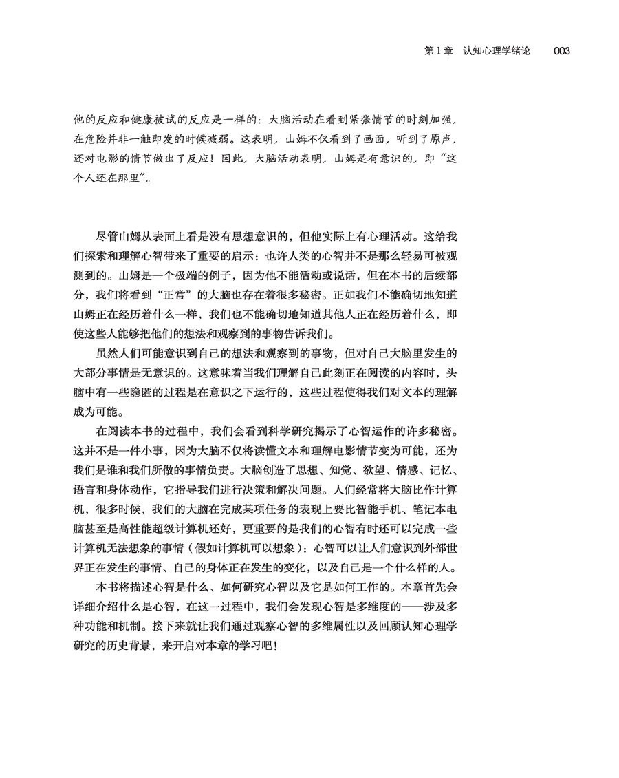 万千心理-认知心理学:心智、研究与生活(原著第五版)认知神经科学知觉注意记忆表象语言问题