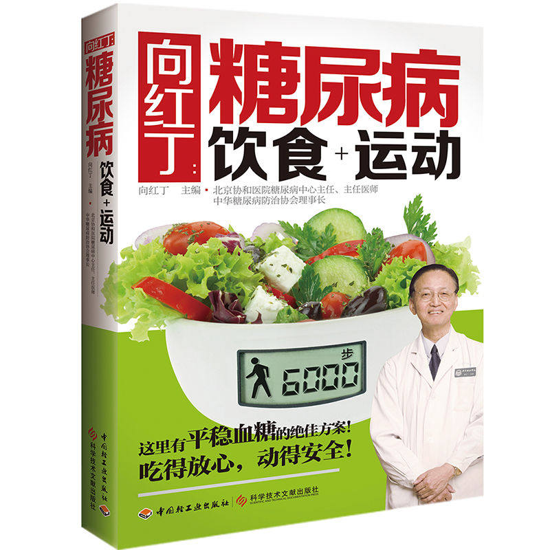 生活-向红丁糖尿病饮食+运动糖尿病书籍糖尿病食谱饮食书血糖书籍降血糖的书糖尿病食谱书糖尿病食物糖尿饼病人食谱书三高