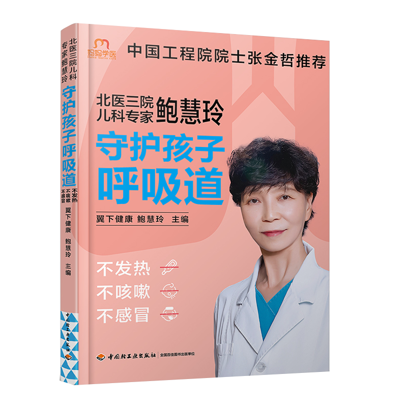 生活-2册儿童安全科学用药指南北京儿童医院主管药师徐晓琳+北医三院儿科专家鲍慧玲守护孩子呼吸道不发热不咳嗽不感冒儿童疾病-图0