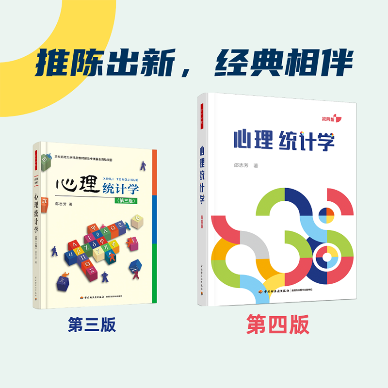 万千心理.心理统计学（第四版）邵志芳心理统计学行为科学统计SPSS多次更新打磨以学习者为中心的心理统计教材高校心理学专业师生 - 图0