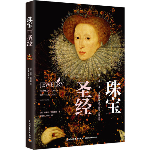 人文.珠宝圣经Clare Phillips1版5印次最新印刷2024首印2019文艺类艺术珠宝鉴赏艺术普及艺术其它轻工出版 - 图0