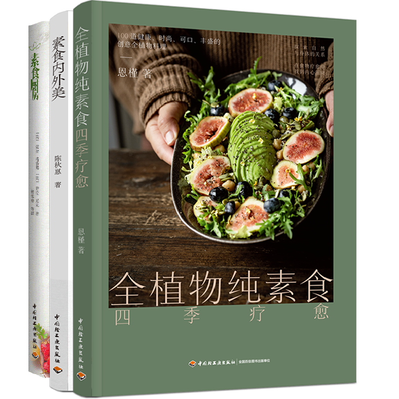 [套3册]全植物纯素食四季疗愈+素食内外美+素食厨房 菜谱 健康饮食 素食主义 纯素食谱 创意菜 减脂 快手菜 食