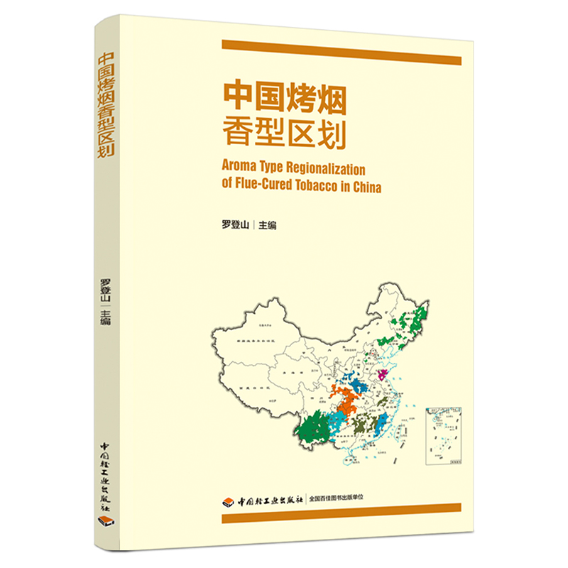 科技.中国烤烟香型区划罗登山1版次1印次最高印次1最新印刷2021年12月食品与生物烟草烟草工业食品工业实用技术轻工出版畅销书籍 - 图2