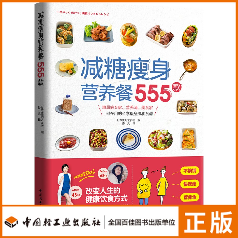 生活-减糖瘦身营养餐555款 日本主妇之友社著 佟凡译 糖尿病专家营养师美食家科学瘦身法食谱营养全不挨饿快速瘦身瘦身