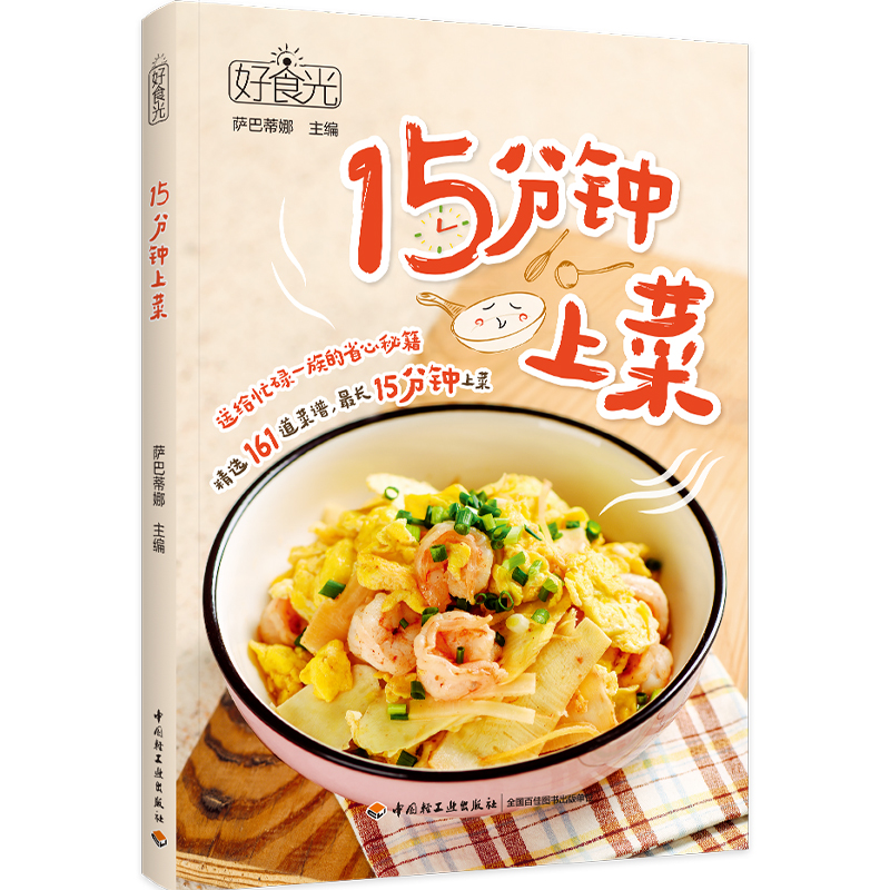 生活.好食光15分钟上菜妙用时间烹饪美味五大类菜品161道食谱15分钟内出餐搭配详细图文视频下饭菜快手食谱省时搭配减脂餐 - 图3