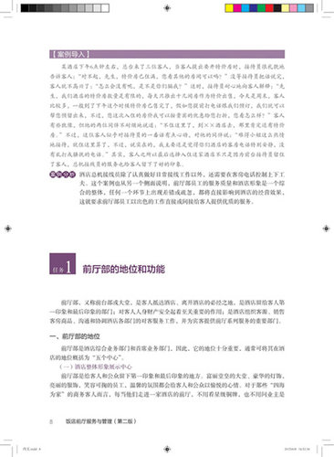 教材.饭店前厅服务与管理第二版十二五职业教育国家规划教材高等职业学校旅游类专业教材陈的非刘秀珍主编2版2印次最新印刷2021首 - 图2