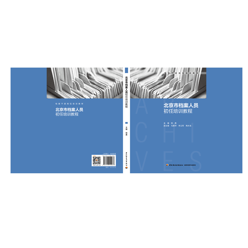 教材.北京市档案人员初任培训教程档案干部岗位培训教材程勇主编职业技能培训其它档案管理公共课人文素养职业能力教学层次高职201 - 图0