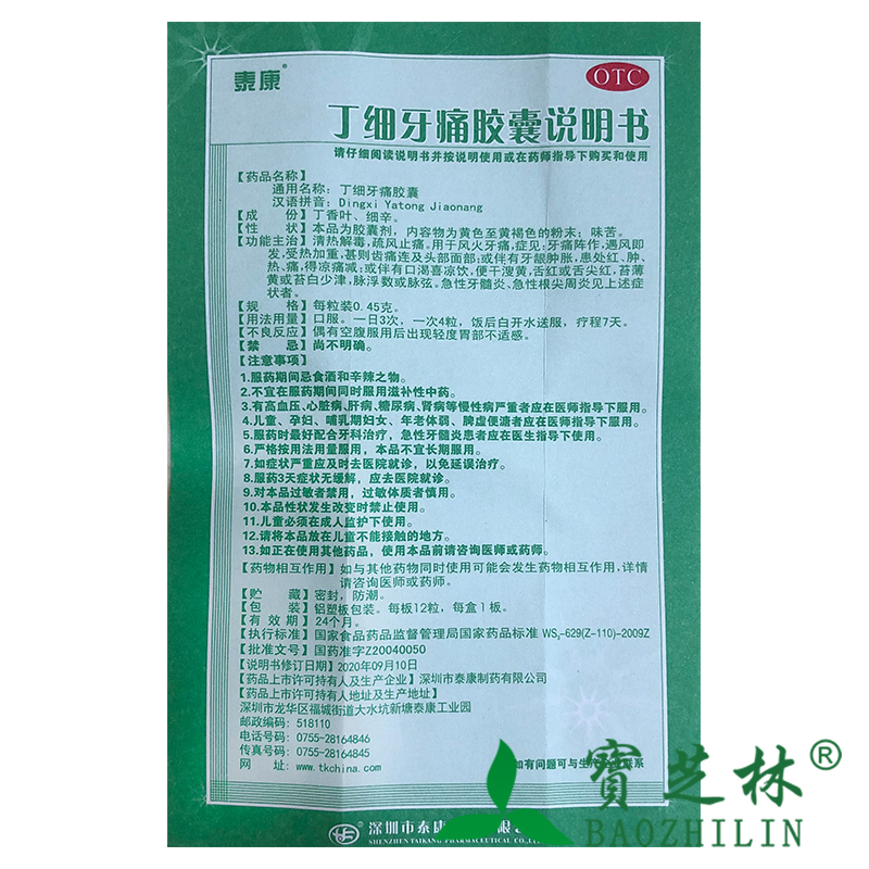 泰康丁细牙痛胶囊 0.45g*12粒/盒急性牙髓炎急性根尖周炎牙痛-图3