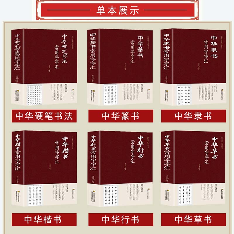 全6册中华草书大字典常用字字汇篆书隶属楷书行书草书隶属硬笔 含孙过庭 智永怀素王羲之黄庭坚米芾 等毛笔书法字体草书书法作品XL - 图0