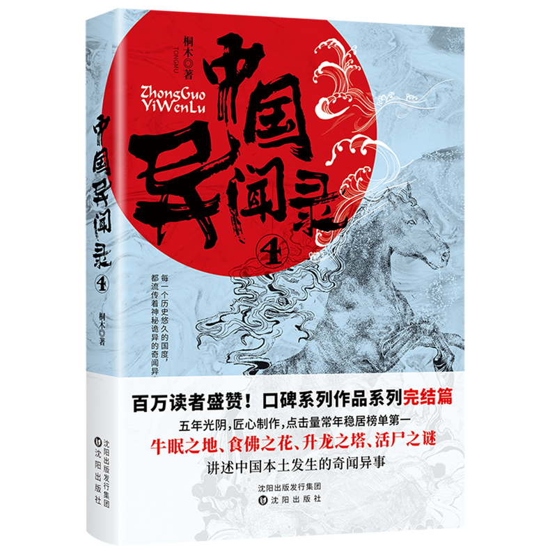 正版 中国异闻录4 神秘诡异的奇闻异事兽脸夫人诡异老街幻术传奇灵车司机民间故事江湖恐怖惊悚悬疑推理小说鬼故事档案书籍 - 图3