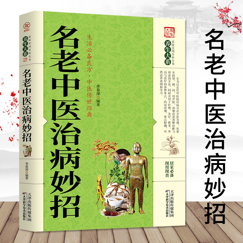 正版速发名老中医治病妙招家庭实用百科全书养生大系国医验方秘方精选名方验方选中老年自诊自疗秘籍之路中医入门书籍ZZ-图0