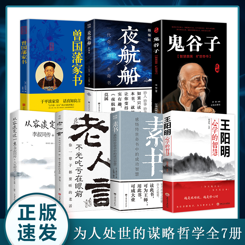 7册王阳明心学的智慧素书老人言从容淡定过一生曾国藩家书夜航船鬼谷子心理学智慧谋略为人处世人际关系处理大全集历史人物传记XX-图3