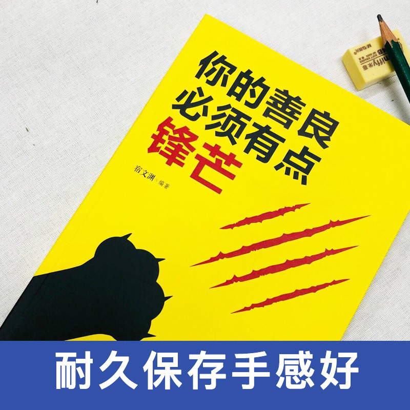 正版速发你的善良须有点锋芒戳中隐秘痛点可以宽容不要纵容需要有有点青春正能量成功心理学自我完善实现-图1