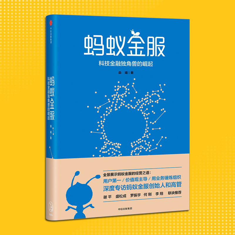 【正版】蚂蚁金服：科技金融独角兽的崛起 由曦 著 罗振宇 谢平盛松成李翔何刚等联袂 中信 书 经济管理书籍 - 图0