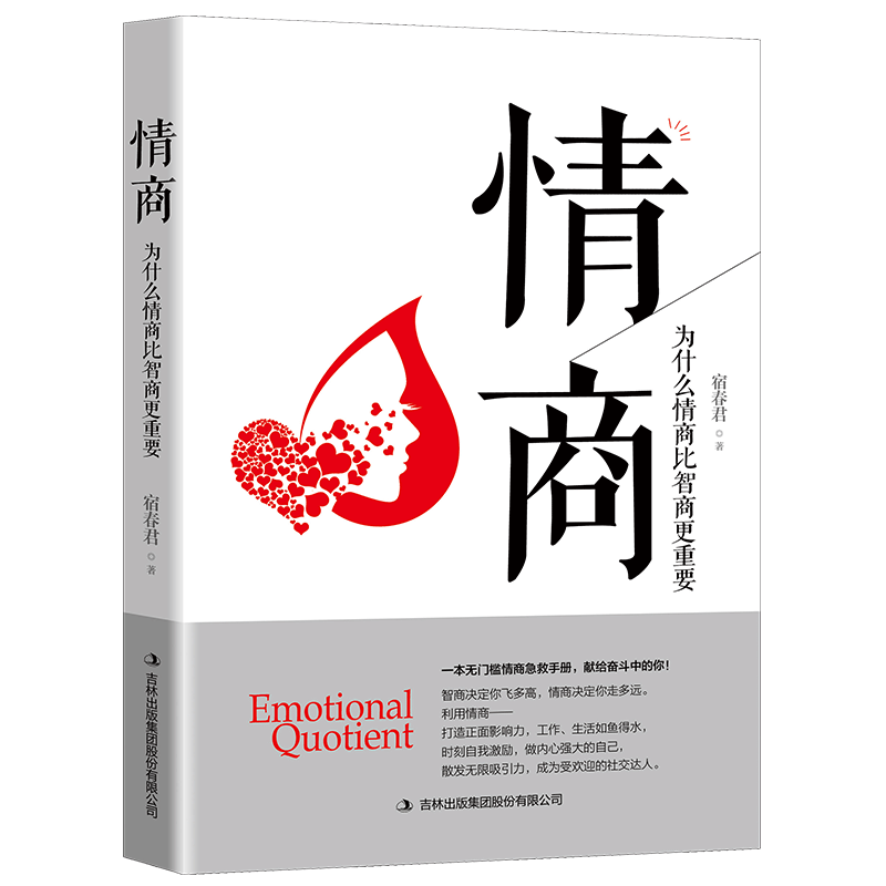 正版速发 情商为什么情商比智商更重要认识自我潜能获得成功全球商业情绪管理读物成人控制人际交往女性励志心理学CJ