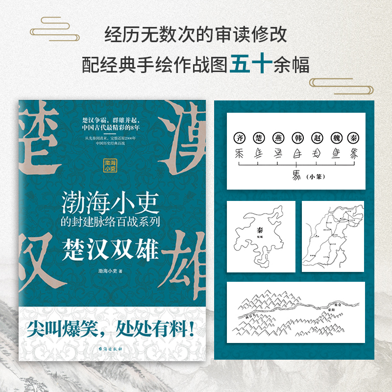 楚汉双雄渤海小吏 正版有趣有料特别通俗不肤浅刘邦项羽中华文明大秦赋战争史资治通鉴图解史记地图上的历史类 - 图1