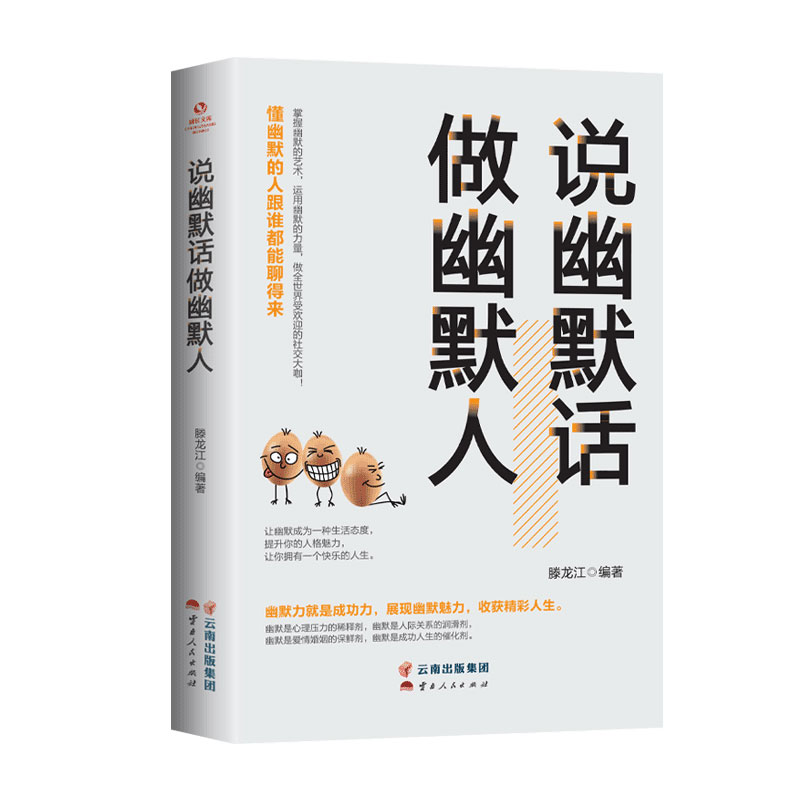 正版速发 说幽默话做幽默人 一开口就让别人喜欢你和任何人都聊得来人际交往为人处世说话的艺术高情商聊天术口才