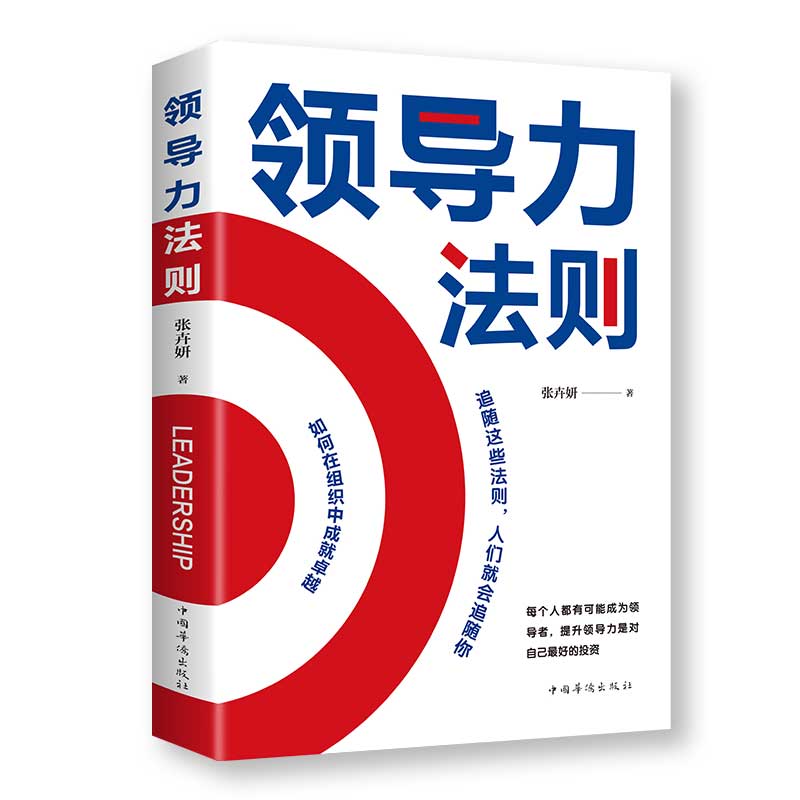 正版速发 领导力法则 可复制的领导力法则企业管理学类方面的书籍团队开店全面经营管理创业互联网商业思维书书籍 - 图3